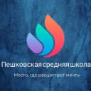 Канал МКОУ "Пешковская средняя школа" в MAX