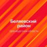 MAX-канал Беляевский район