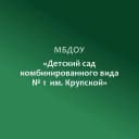 Канал МБДОУ "Детский сад комбинированного вида №1 им. Крупской" в MAX