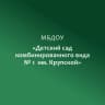 MAX-канал МБДОУ "Детский сад комбинированного вида №1 им. Крупской"