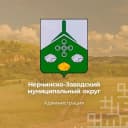 Канал Администрация Нерчинско-Заводского муниципального округа в MAX