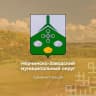 MAX-канал Администрация Нерчинско-Заводского муниципального округа