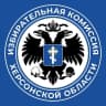 MAX-канал Избирательная комиссия Херсонской области