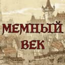 Канал МЕМНЫЙ ВЕК | Средневековье в MAX