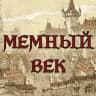 MAX-канал МЕМНЫЙ ВЕК | Средневековье
