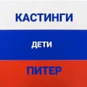 Канал КАСТИНГИ ДЛЯ ДЕТЕЙ ПИТЕР в MAX