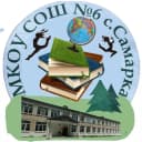 Канал МКОУ СОШ № 6 с. Самарка в MAX