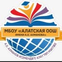 Канал МБОУ "Алатская ООШ им. А.О. Ахманова" в MAX