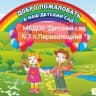 MAX-канал МБДОУ «Детский сад №7 п. Переволоцкий»
