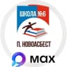 MAX-канал МАОУ СОШ №6 МО Горноуральский СО