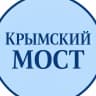 MAX-канал КРЫМСКИЙ МОСТ