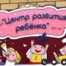 MAX-канал МАДОУ "Центр развития ребенка"