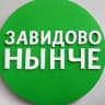 MAX-канал ЗАВИДОВО НЫНЧЕ | Мокшино | Новозавидовский