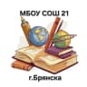 MAX-канал МБОУ СОШ 21 г.Брянска