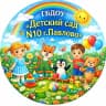 MAX-канал ГБДОУ "Детский сад N10 г. Павлово"