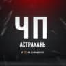 MAX-канал ЧП Астрахань