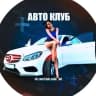 MAX-канал АВТО КЛУБ