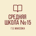 Канал ГБОУ "СШ №15 Г.О.МАКЕЕВКА" в MAX