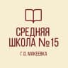 MAX-канал ГБОУ "СШ №15 Г.О.МАКЕЕВКА"