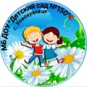 Канал МБ ДОУ "Детский сад №150" г. Новокузнецк в MAX