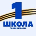 Канал Школа № 1 г.Новочеркасск в MAX