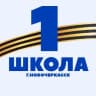 MAX-канал Школа № 1 г.Новочеркасск