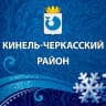 MAX-канал Кинель-Черкасский район