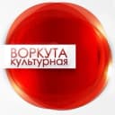 Канал Управление культуры МО "Воркута" в MAX