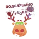 Канал Подслушано в Гуково в MAX