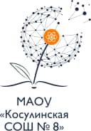 Канал МАОУ "Косулинская СОШ № 8" в MAX