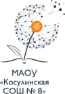MAX-канал МАОУ "Косулинская СОШ № 8"