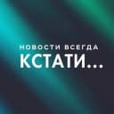 Канал Кстати… Новости Нижнего Новгорода в MAX