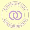Канал Комитет ЗАГС Курской области в MAX
