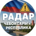 Канал Радар. Чебоксары и республика в MAX