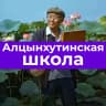MAX-канал Алцынхутинская СОШ имени Г.О.Рокчинского