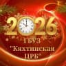 MAX-канал ГБУЗ "Кяхтинская ЦРБ"