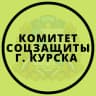 MAX-канал Комитет соцзащиты города Курска