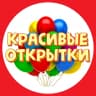 MAX-канал ОТКРЫТКИ