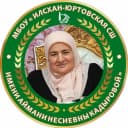 Канал МБОУ "Илсхан-Юртовская СШ им. А. Н. Кадыровой" в MAX