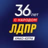MAX-канал ЛДПР ХМАО-Югра