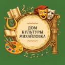 Канал МУК «Дом культуры с. Михайловка» в MAX