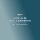 Канал МБОУ "СОШ № 10 им. К.Б. Бжигакова" пгт. Тлюстенхабль в MAX