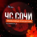 Канал ЧС Сочи! Краснодар Новости ЧП Инцидент ДТП в MAX