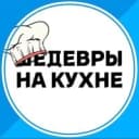Канал Шедевры на кухне в MAX