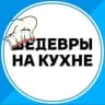MAX-канал Шедевры на кухне