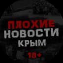 Канал ПЛОХИЕ НОВОСТИ | ЖЕСТЬ. КРЫМ в MAX