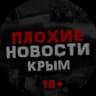 MAX-канал ПЛОХИЕ НОВОСТИ | ЖЕСТЬ. КРЫМ