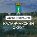 Канал АДМИНИСТРАЦИЯ КАЛАНЧАКСКОГО МУНИЦИПАЛЬНОГО ОКРУГА в MAX