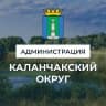 MAX-канал АДМИНИСТРАЦИЯ КАЛАНЧАКСКОГО МУНИЦИПАЛЬНОГО ОКРУГА