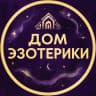 MAX-канал Дом эзотерики 🔮